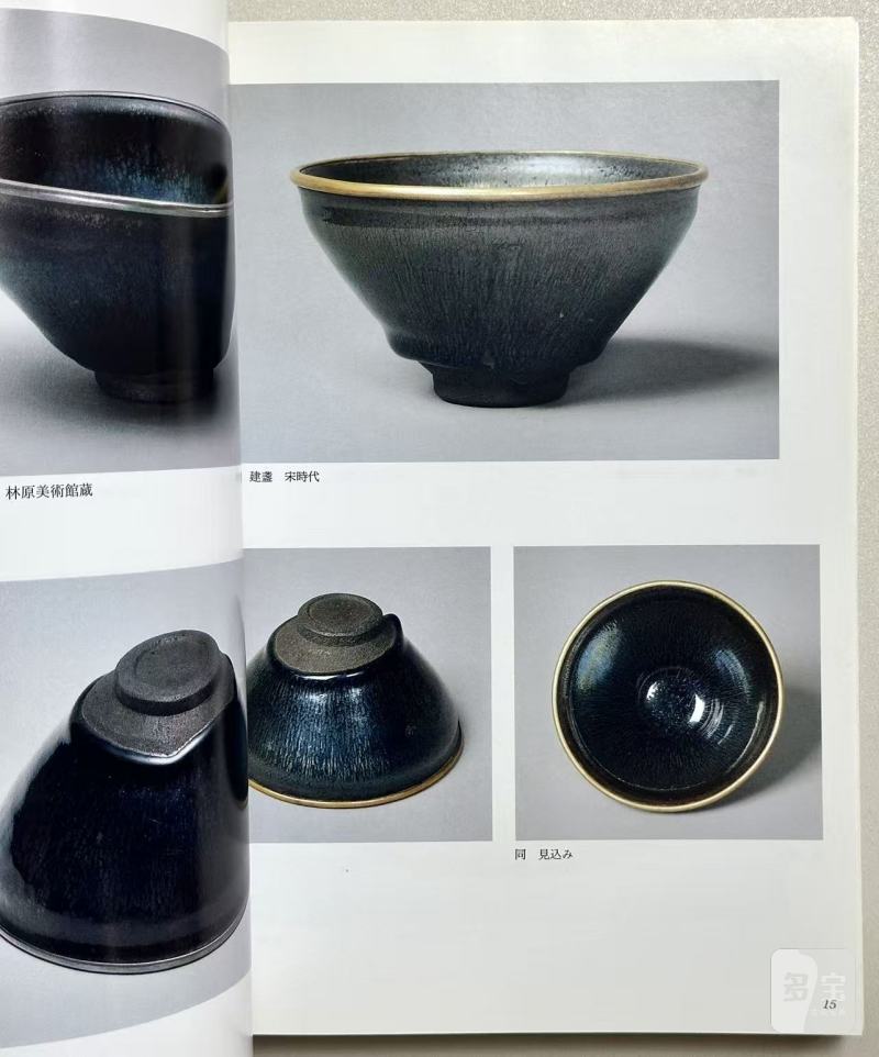 《唐物天目 福建省建窑出土天目と日本传世の天目》1994年 - 图3